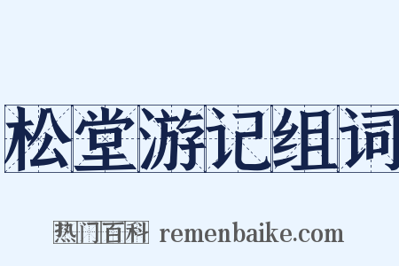 松堂游记组词是什么意思的图片